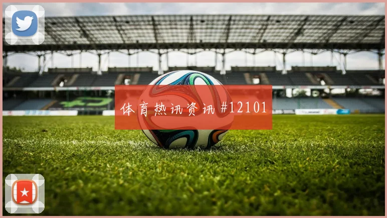 阿劳霍面对沙特能否限制对手核心防线价值观察