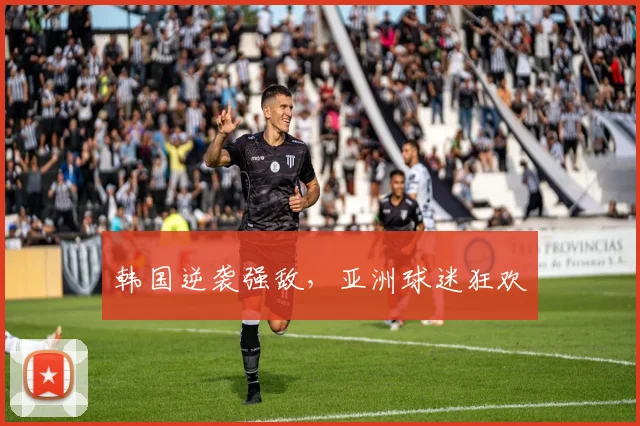 韩国逆袭强敌，亚洲球迷狂欢