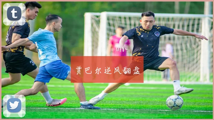 贾巴尔逆风翻盘