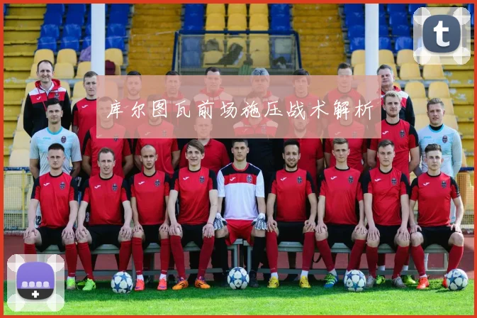 库尔图瓦前场施压战术解析