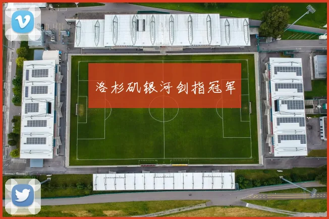 洛杉矶银河剑指冠军