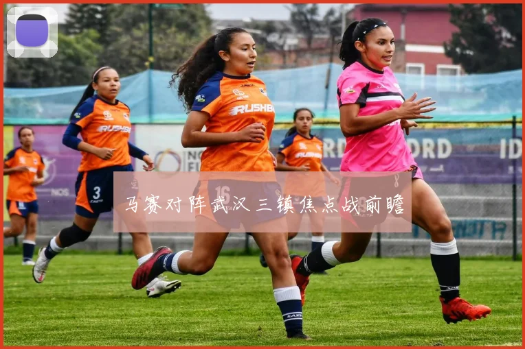 马赛对阵武汉三镇焦点战前瞻