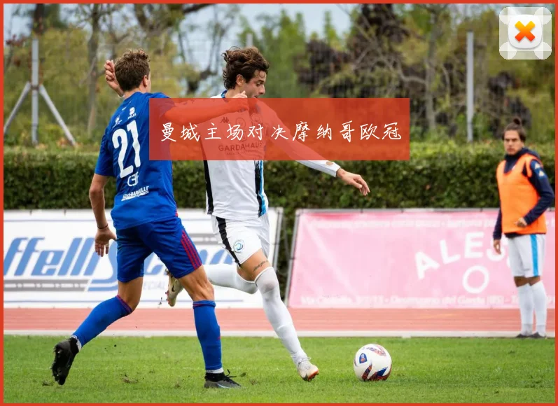 曼城主场对决摩纳哥欧冠