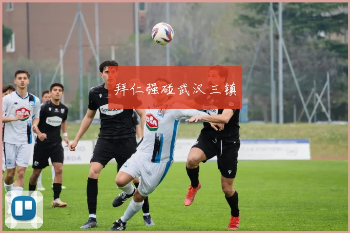 拜仁强碰武汉三镇