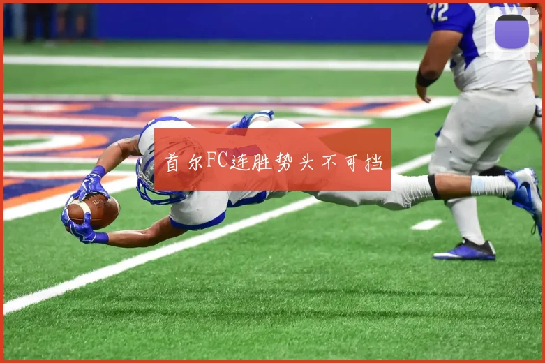 首尔FC连胜势头不可挡