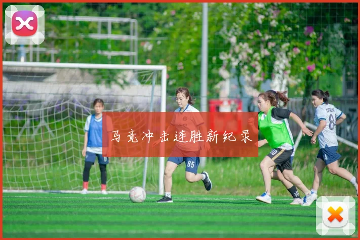 马竞冲击连胜新纪录