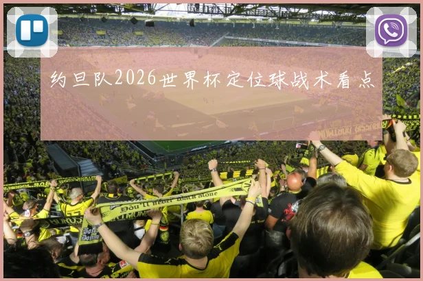 约旦队2026世界杯定位球战术看点