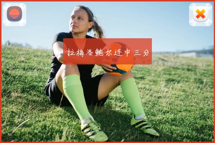 拉梅洛鲍尔连中三分