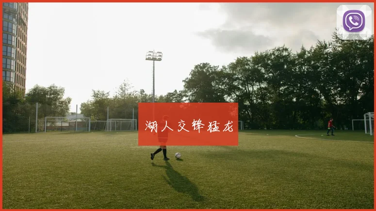 湖人交锋猛龙