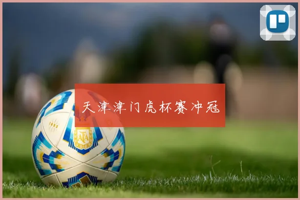 天津津门虎杯赛冲冠