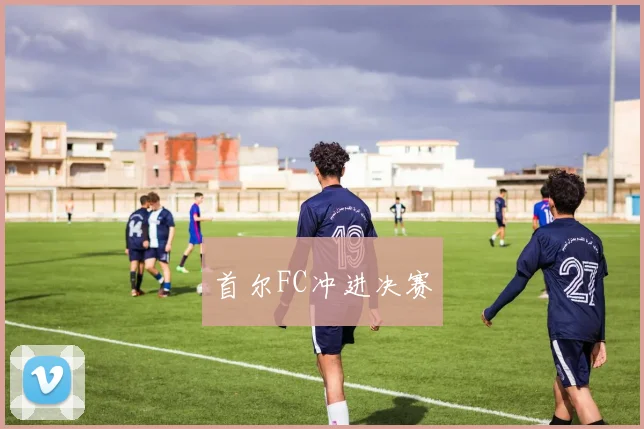 首尔FC冲进决赛