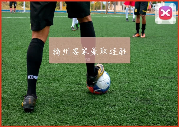 梅州客家豪取连胜
