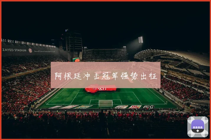 阿根廷冲击冠军强势出征