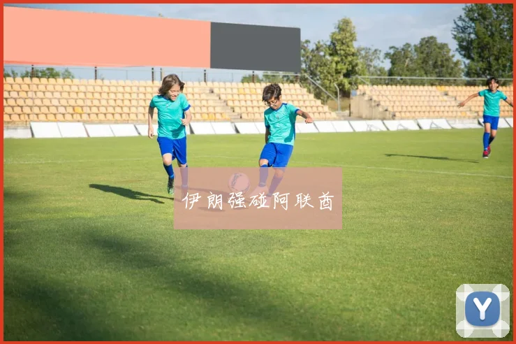 伊朗强碰阿联酋