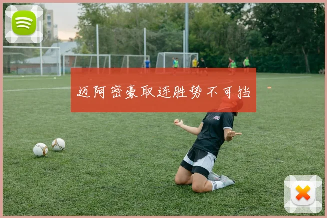 迈阿密豪取连胜势不可挡