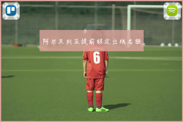阿尔及利亚提前锁定出线名额
