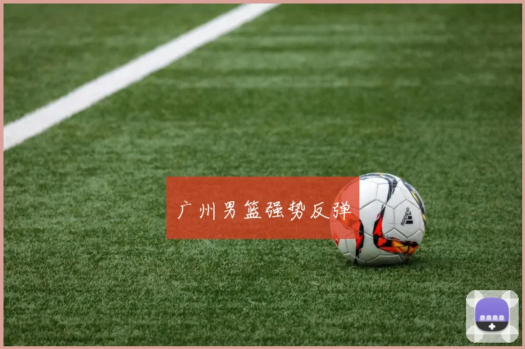 广州男篮强势反弹