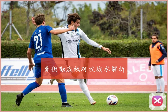 费德勒底线对攻战术解析