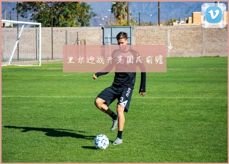 里尔迎战开罗国民前瞻
