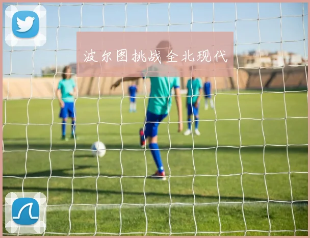 波尔图挑战全北现代