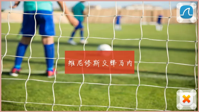 维尼修斯交锋马内