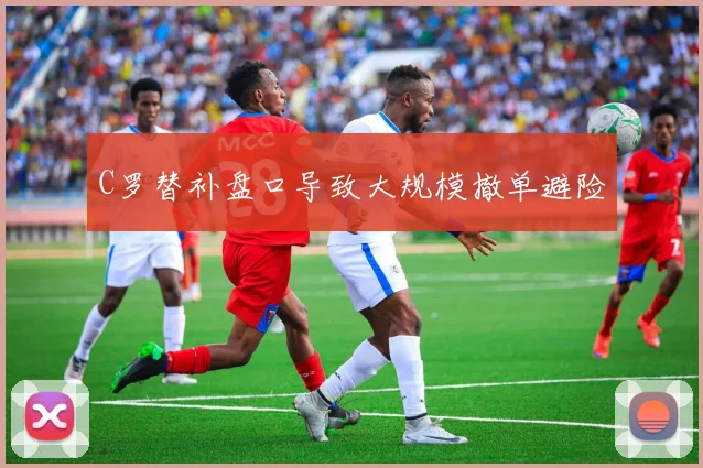 C罗替补盘口导致大规模撤单避险