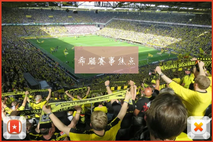 希腊赛事焦点
