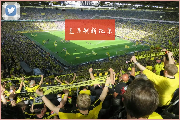 皇马刷新纪录