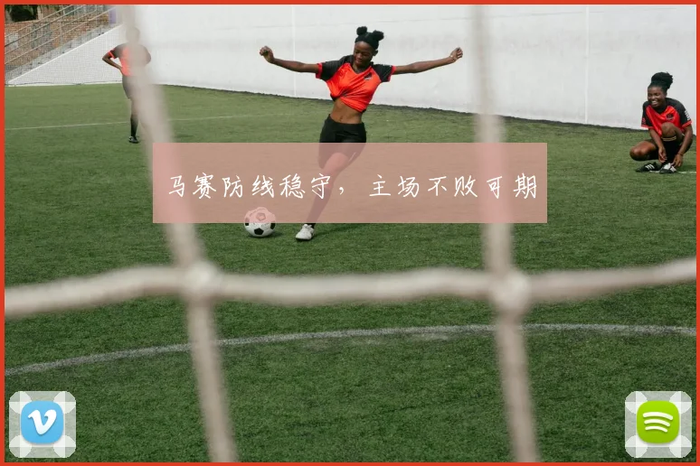 马赛防线稳守，主场不败可期