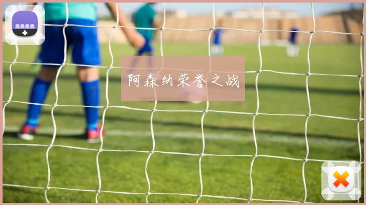 阿森纳荣誉之战