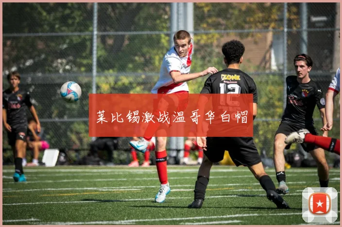 莱比锡激战温哥华白帽