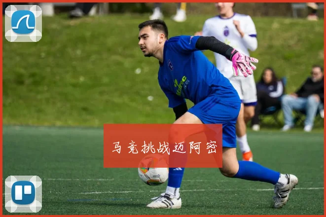 马竞挑战迈阿密