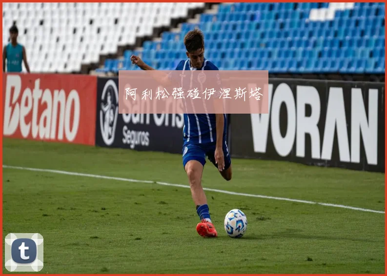 阿利松强碰伊涅斯塔