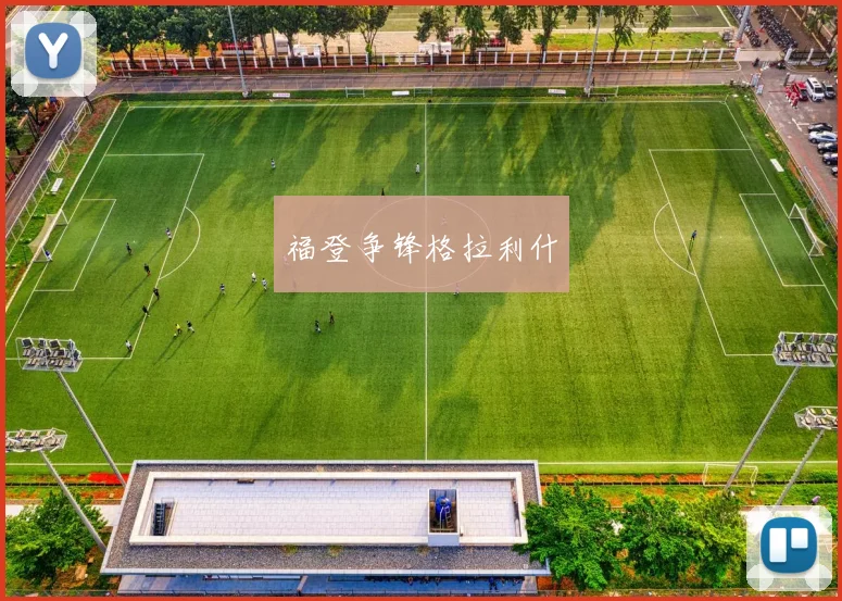 福登争锋格拉利什