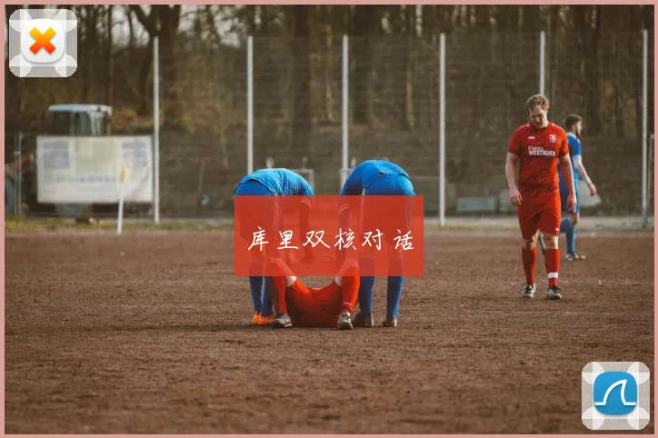 库里双核对话