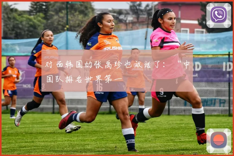 对面韩国的张禹珍也放话了：“中国队排名世界第一