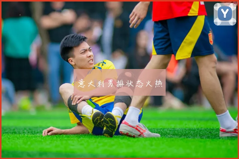 意大利男排状态火热