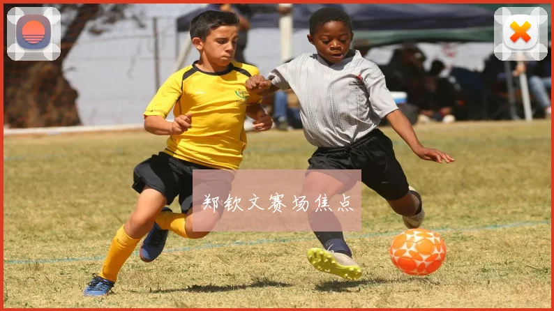 郑钦文赛场焦点