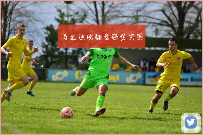 马里逆境翻盘强势突围