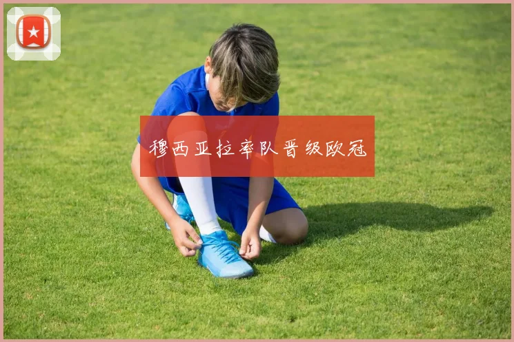 穆西亚拉率队晋级欧冠