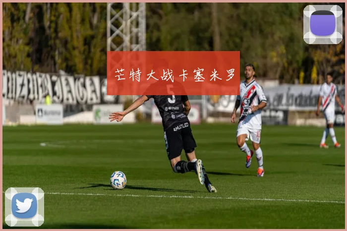 芒特大战卡塞米罗