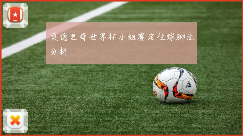 莫德里奇世界杯小组赛定位球脚法分析