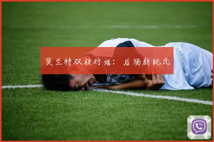 莫兰特双核对话：后场新纪元