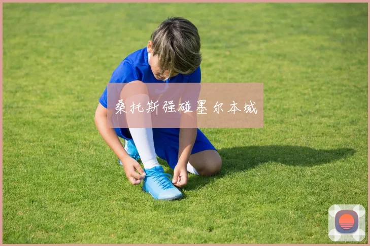 桑托斯强碰墨尔本城
