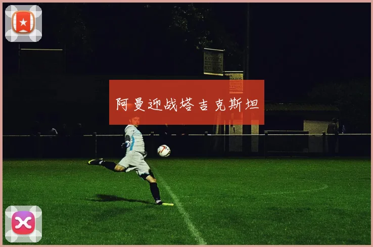 阿曼迎战塔吉克斯坦