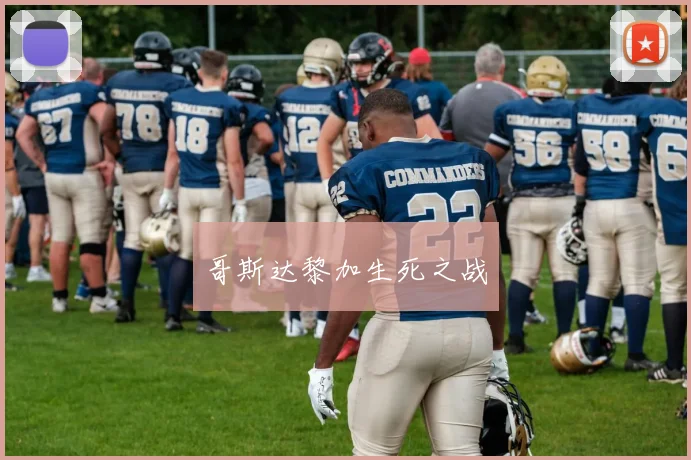 哥斯达黎加生死之战