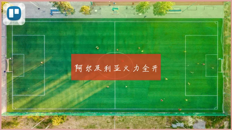 阿尔及利亚火力全开