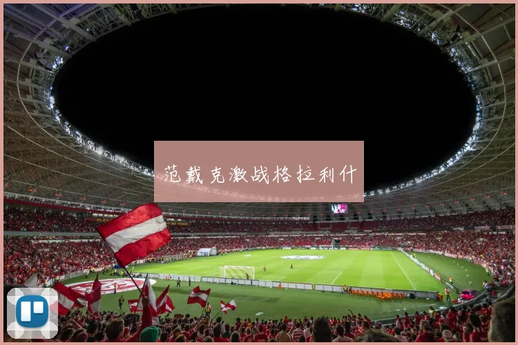 范戴克激战格拉利什