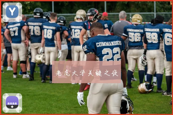 老虎大学关键之夜