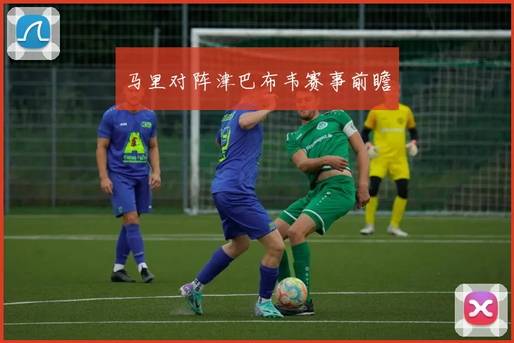 马里对阵津巴布韦赛事前瞻